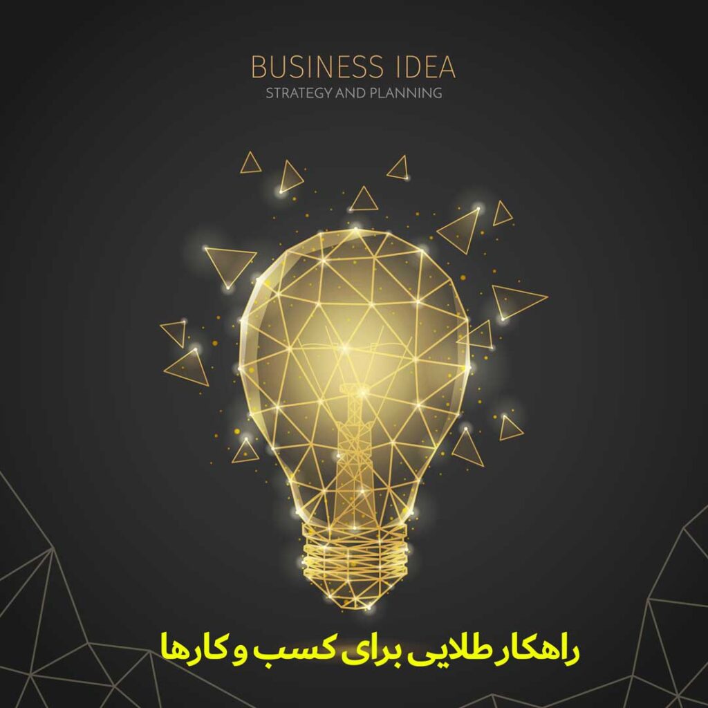 راهکار طلایی برای موفقیت کسب‌وکارها