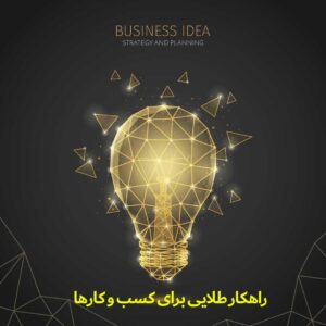 راهکار طلایی برای موفقیت کسب‌وکارها