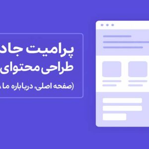 پرامپت جادویی طراحی محتوای وبسایت (صفحه اصلی، درباره ما، ارتباط با ما)