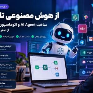 از هوش مصنوعی تا درآمد | ساخت AI Agent و اتوماسیون کسب‌وکار از صفر تا اجرای واقعی