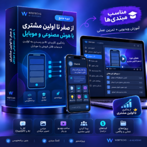 از صفر تا اولین مشتری با هوش مصنوعی و موبایل