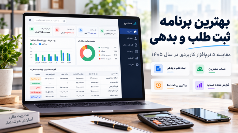 بهترین نرم افزار ثبت طلب و بدهی
