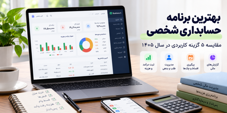 بهترین برنامه حسابداری شخصی