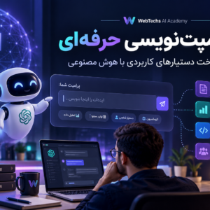 پرامپت‌نویسی حرفه‌ای و ساخت دستیارهای کاربردی با هوش مصنوعی