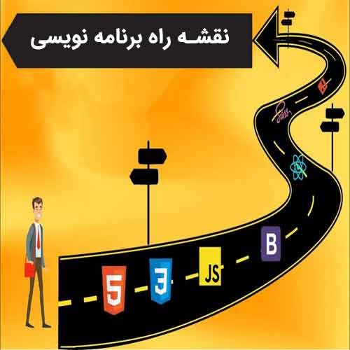 نقشه راه برنامه نویسی وب